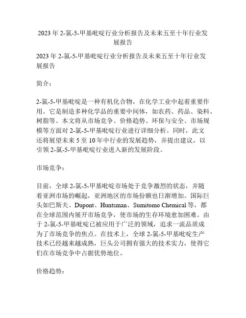 2023年2-氯-5-甲基吡啶行业分析报告及未来五至十年行业发展报告