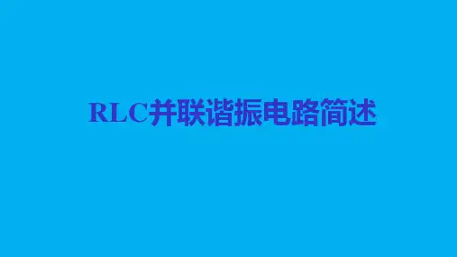 高二物理竞赛课件RLC并联谐振电路简述