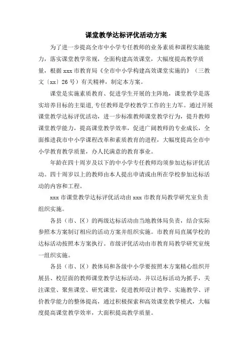 课堂教学达标评优活动方案