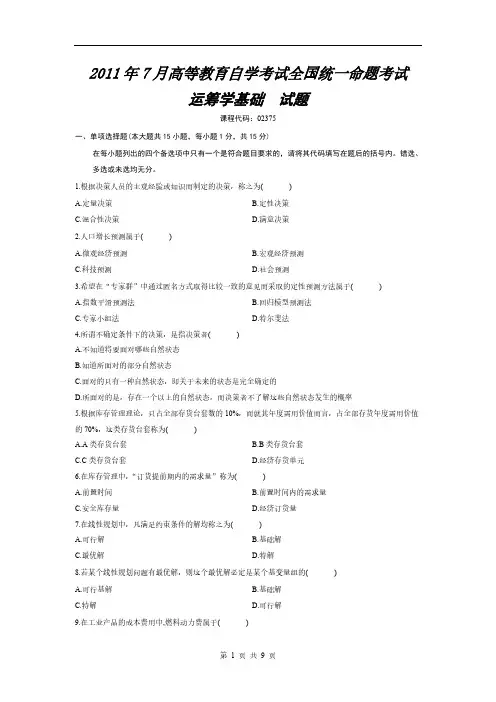 【VIP专享】2011年7月高等教育自学考试运筹学基础试题及答案