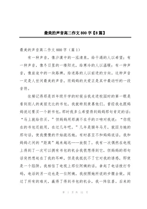 最美的声音高二作文800字【8篇】