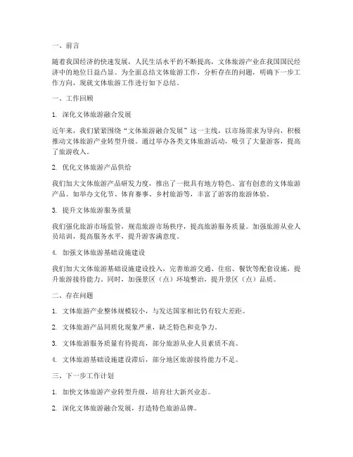 文体旅游报告总结范文