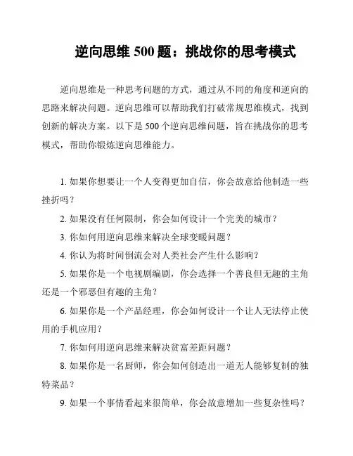 逆向思维500题：挑战你的思考模式