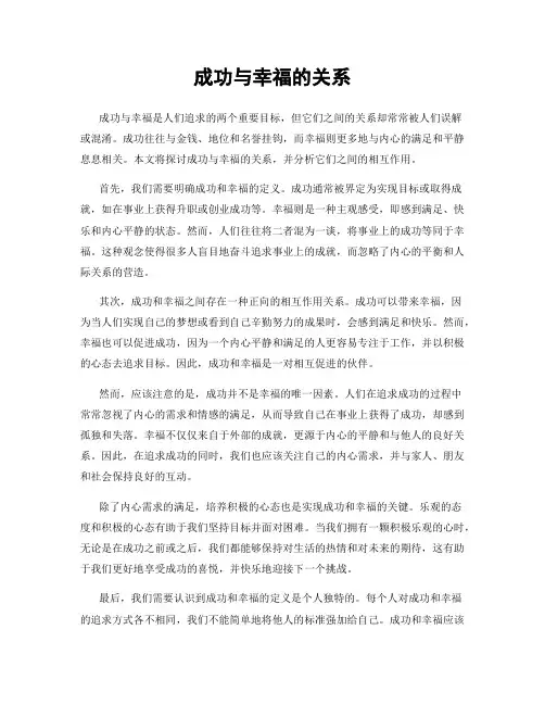 成功与幸福的关系