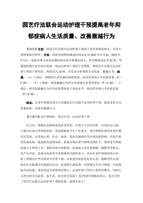 园艺疗法联合运动护理干预提高老年抑郁症病人生活质量、改善激越行为