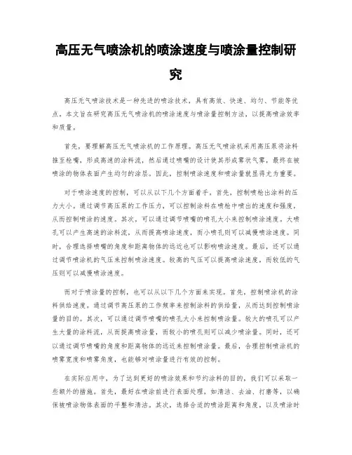 高压无气喷涂机的喷涂速度与喷涂量控制研究