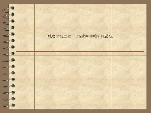 财政学第二章  市场效率和帕累托最优