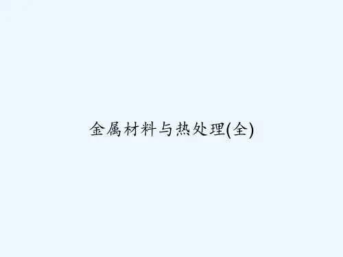 金属材料与热处理(全) PPT