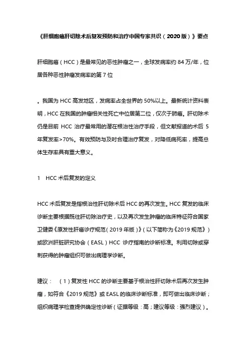 《肝细胞癌肝切除术后复发预防和治疗中国专家共识(2020版)》要点