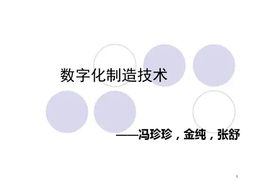 数字化制造技术PPT课件