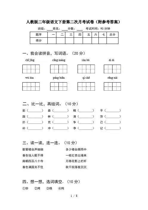 人教版二年级语文下册第二次月考试卷附参考答案(2套)