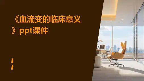 《血流变的临床意义》课件