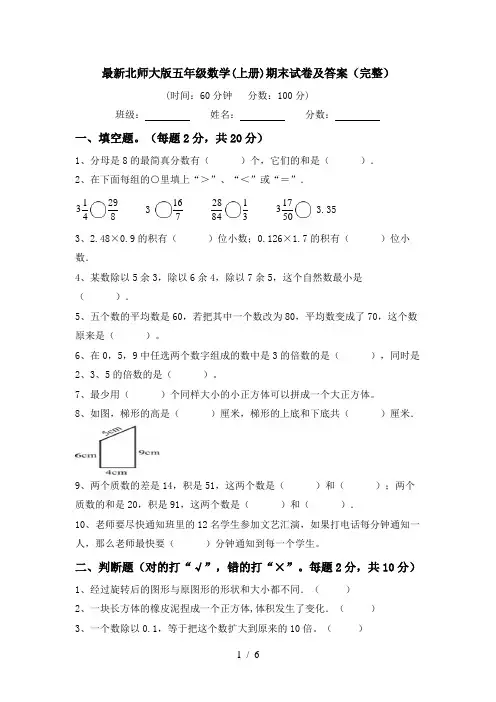 最新北师大版五年级数学(上册)期末试卷及答案(完整)