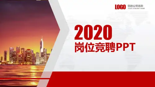 华润岗位竞聘PPT