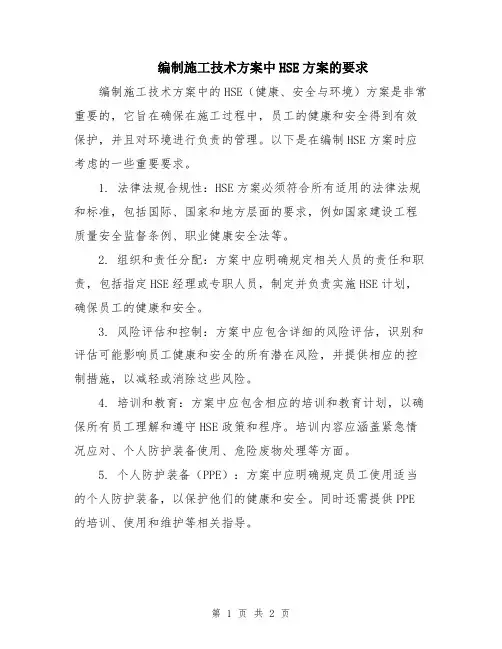 编制施工技术方案中HSE方案的要求