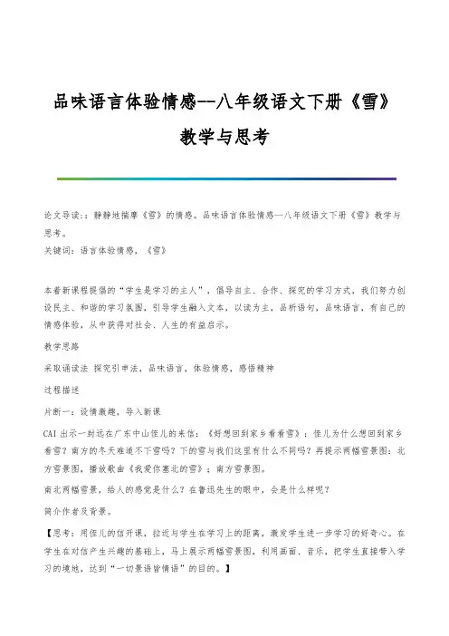 品味语言体验情感-八年级语文下册《雪》教学与思考
