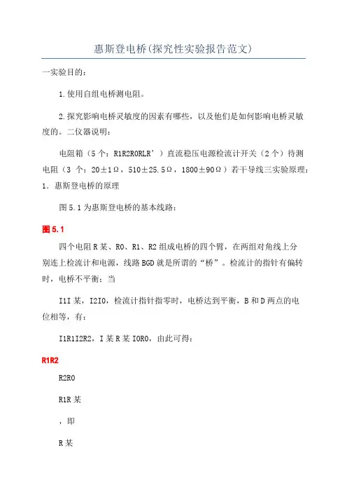 惠斯登电桥(探究性实验报告范文)