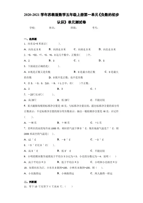 2020-2021学年苏教版数学五年级上册第一单元《负数的初步认识》单元测试卷 (3)