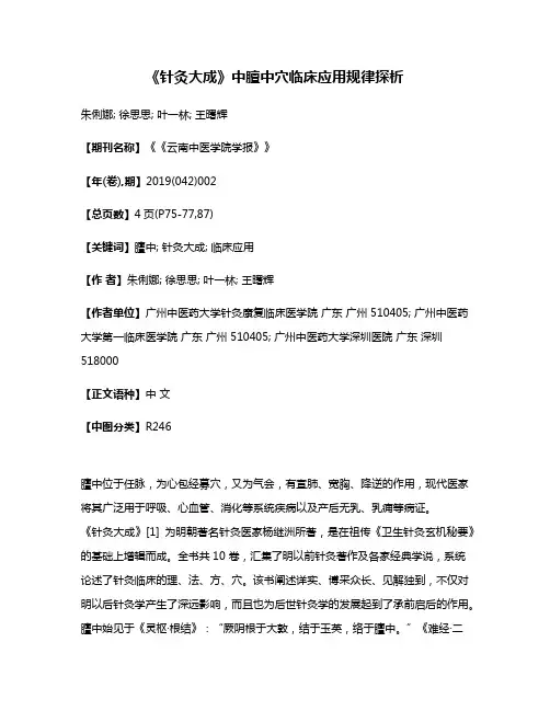 《针灸大成》中膻中穴临床应用规律探析