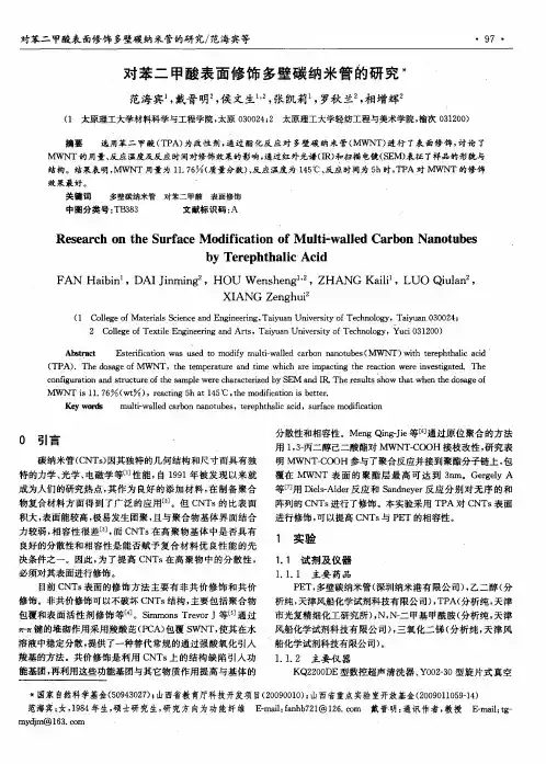 对苯二甲酸表面修饰多壁碳纳米管的研究