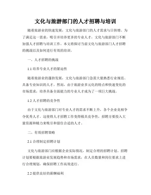 文化与旅游部门的人才招聘与培训