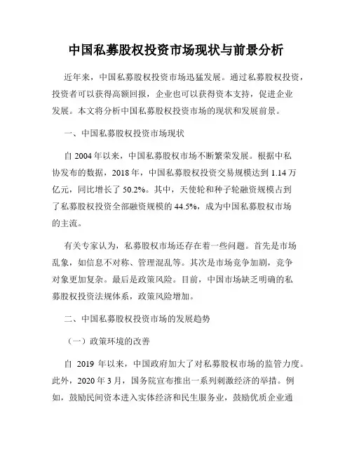 中国私募股权投资市场现状与前景分析