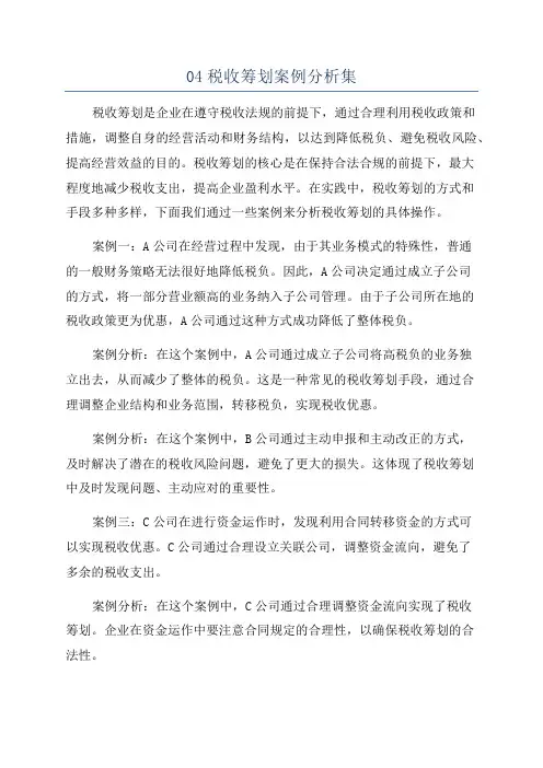 04税收筹划案例分析集