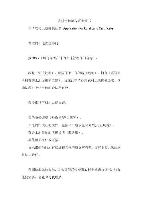 农村土地确权证申请书