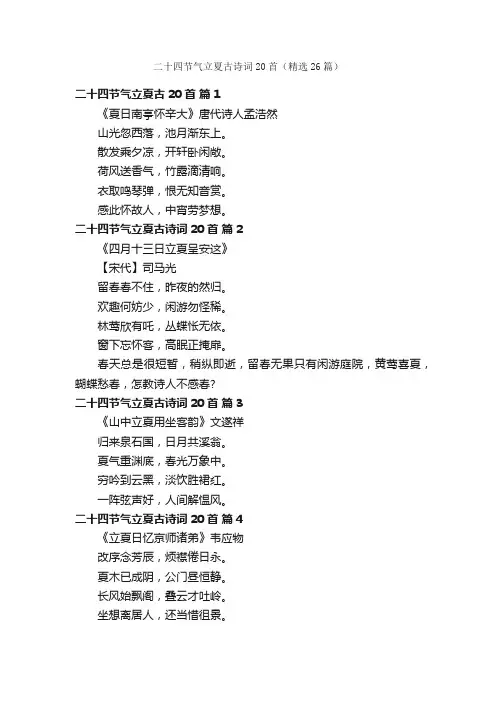 二十四节气立夏古诗词20首（精选26篇）