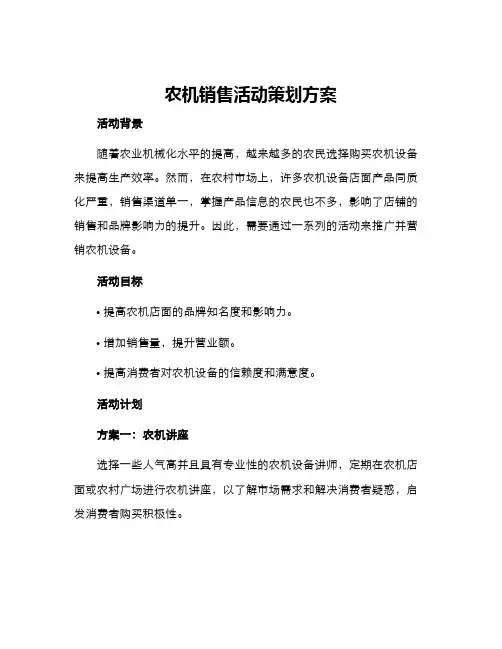 农机销售活动策划方案