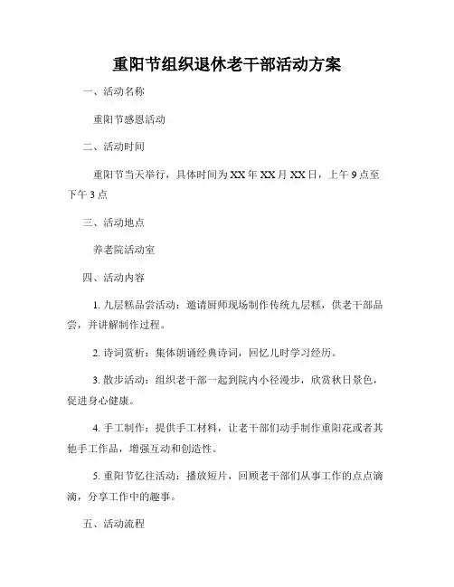 重阳节组织退休老干部活动方案