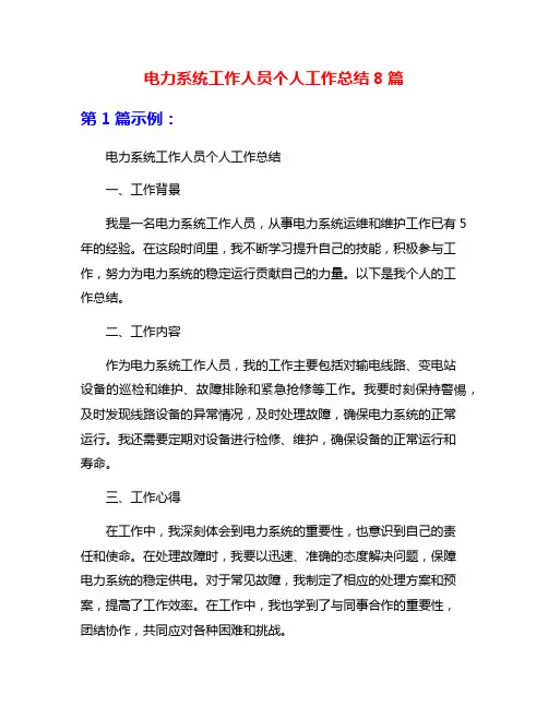 电力系统工作人员个人工作总结8篇