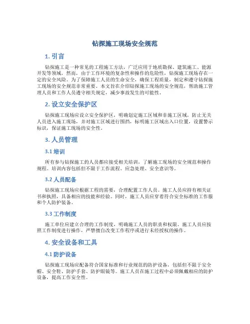钻探施工现场安全规范