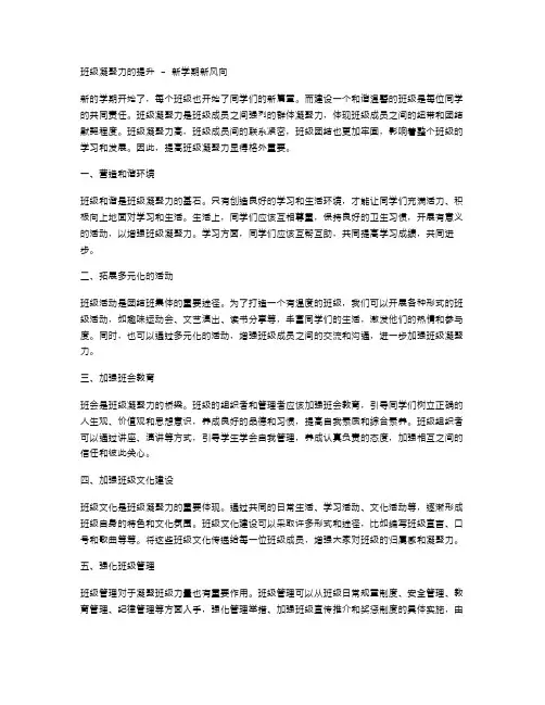 班级凝聚力的提升新学期新风向_班会教案范文