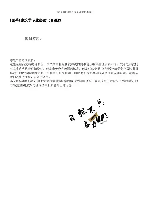 (完整)建筑学专业必读书目推荐
