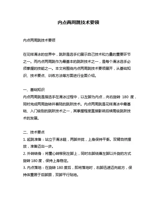 内点两周跳技术要领