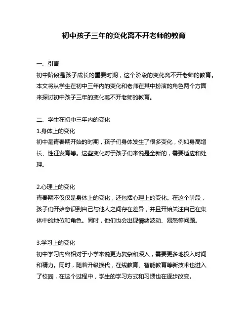 初中孩子三年的变化离不开老师的教育