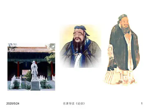 高中语文人教版必修一教学课件：名著导读《论语》授课版1