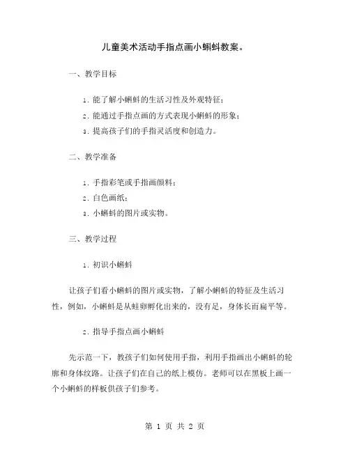 儿童美术活动手指点画小蝌蚪教案