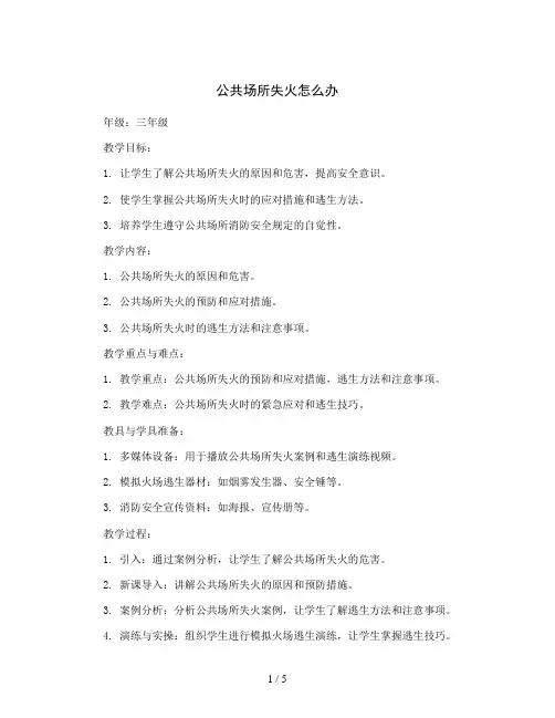 三年级消防安全主题班会教案-公共场所失火怎么办 全国通用