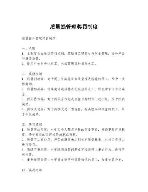 质量提管理奖罚制度