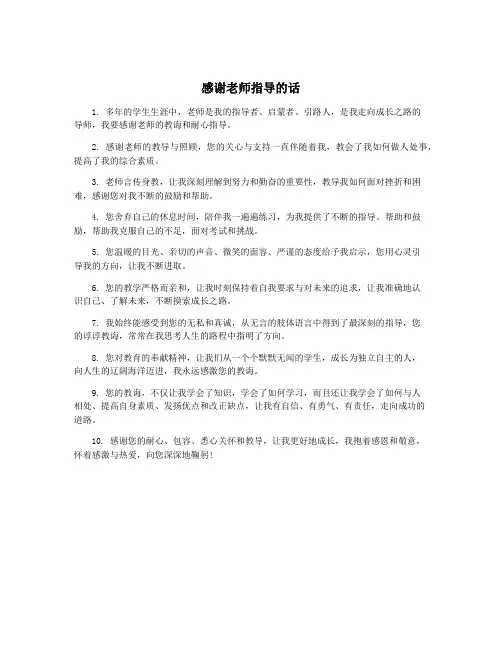 感谢老师指导的话