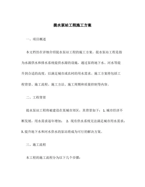 提水泵站工程施工方案百度