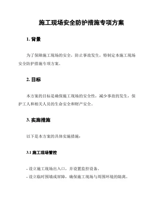施工现场安全防护措施专项方案