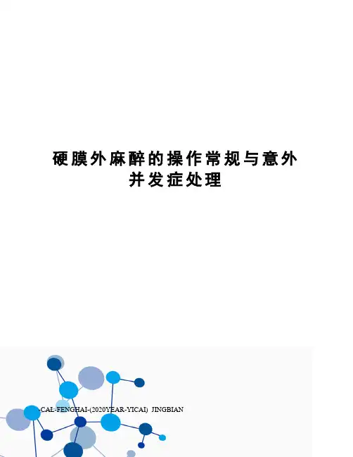 硬膜外麻醉的操作常规与意外并发症处理