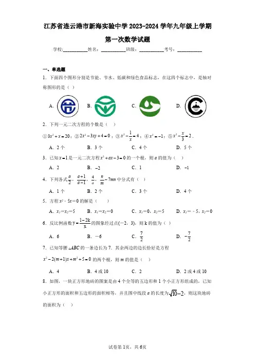 江苏省连云港市新海实验中学2023-2024学年九年级上学期第一次数学试题
