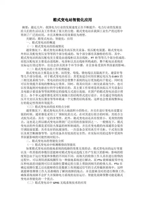 箱式变电站智能化应用
