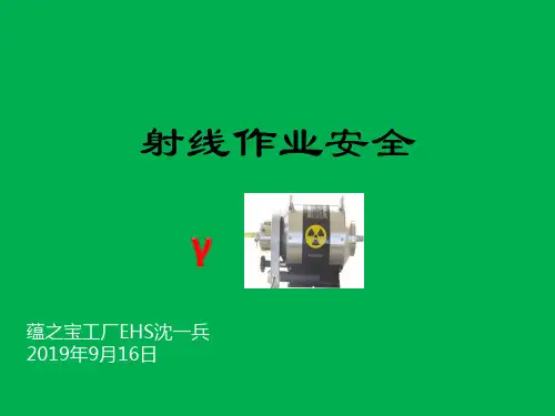 射线作业安全培训