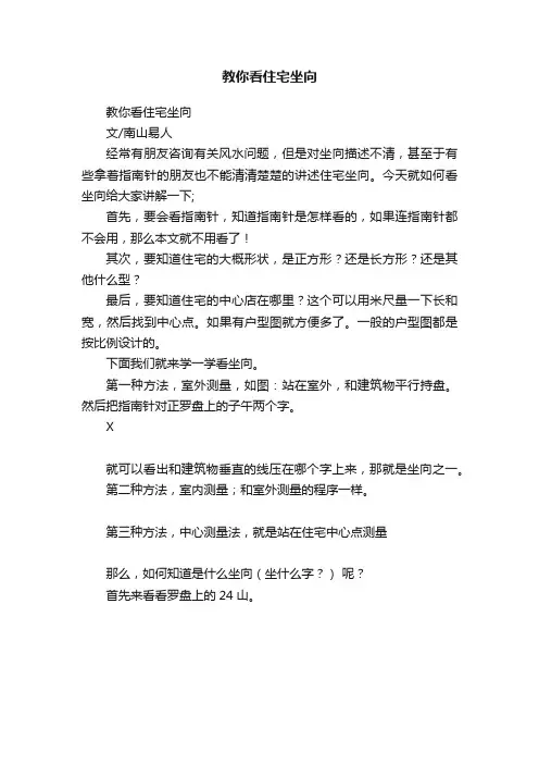 教你看住宅坐向
