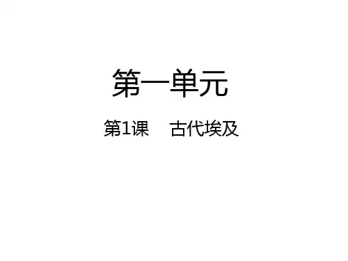 第1课 古代埃及课件(共25张PPT)